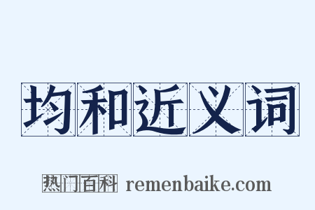 均和近义词是什么意思的图片